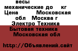 весы ENERGY ENM-409 механические,до 130кг › Цена ­ 500 - Московская обл., Москва г. Электро-Техника » Бытовая техника   . Московская обл.